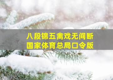 八段锦五禽戏无间断国家体育总局口令版