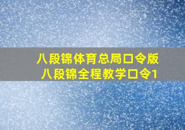 八段锦体育总局口令版八段锦全程教学口令1