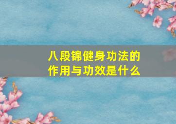 八段锦健身功法的作用与功效是什么