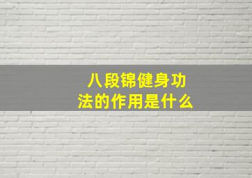 八段锦健身功法的作用是什么