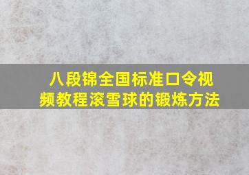 八段锦全国标准口令视频教程滚雪球的锻炼方法