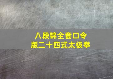 八段锦全套口令版二十四式太极拳