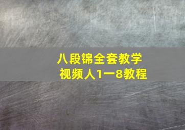 八段锦全套教学视频人1一8教程