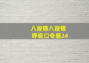 八段锦八段锦呼吸口令版24