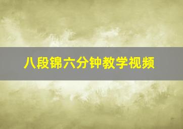 八段锦六分钟教学视频