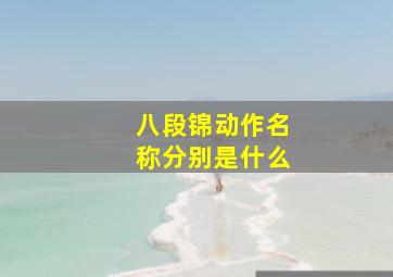 八段锦动作名称分别是什么