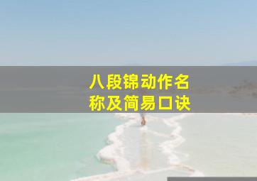 八段锦动作名称及简易口诀