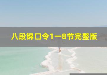 八段锦口令1一8节完整版