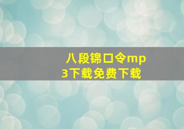 八段锦口令mp3下载免费下载