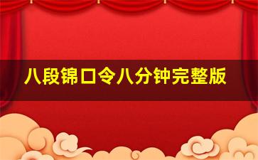 八段锦口令八分钟完整版