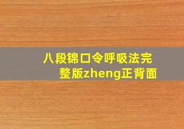 八段锦口令呼吸法完整版zheng正背面