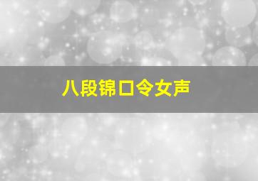 八段锦口令女声