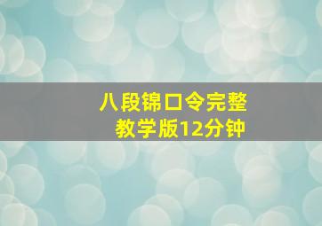 八段锦口令完整教学版12分钟