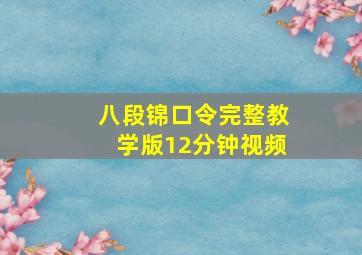 八段锦口令完整教学版12分钟视频