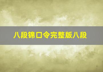 八段锦口令完整版八段