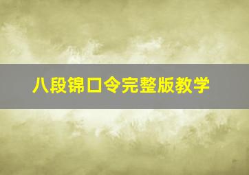 八段锦口令完整版教学