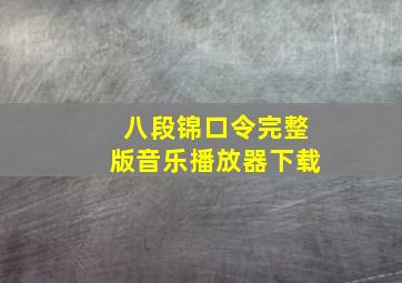 八段锦口令完整版音乐播放器下载