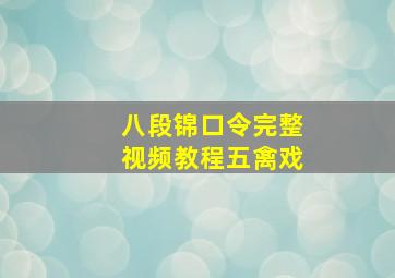 八段锦口令完整视频教程五禽戏