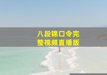 八段锦口令完整视频直播版