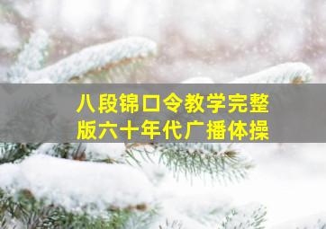 八段锦口令教学完整版六十年代广播体操