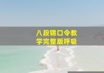 八段锦口令教学完整版呼吸