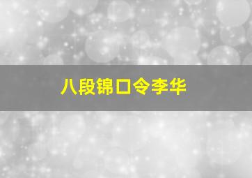 八段锦口令李华