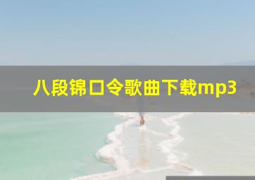 八段锦口令歌曲下载mp3