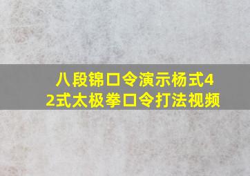 八段锦口令演示杨式42式太极拳口令打法视频