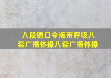 八段锦口令版带呼吸八套广播体操八套广播体操