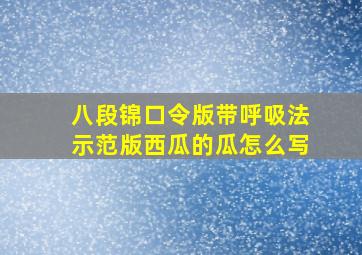 八段锦口令版带呼吸法示范版西瓜的瓜怎么写