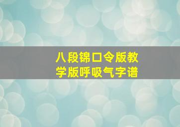 八段锦口令版教学版呼吸气字谱