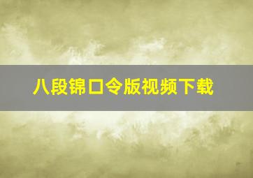 八段锦口令版视频下载