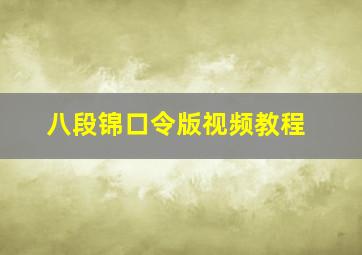 八段锦口令版视频教程