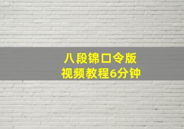 八段锦口令版视频教程6分钟