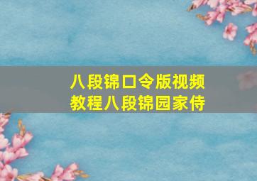 八段锦口令版视频教程八段锦园家侍