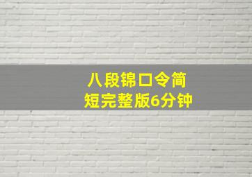 八段锦口令简短完整版6分钟