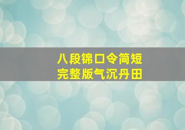 八段锦口令简短完整版气沉丹田