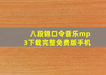 八段锦口令音乐mp3下载完整免费版手机