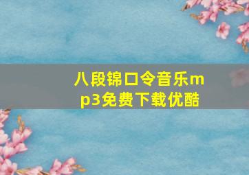 八段锦口令音乐mp3免费下载优酷