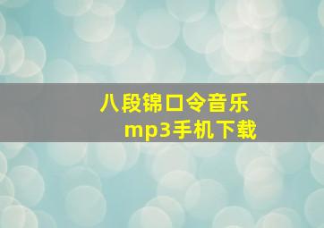 八段锦口令音乐mp3手机下载