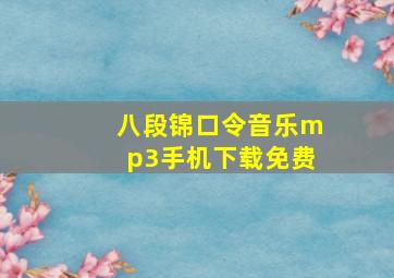 八段锦口令音乐mp3手机下载免费