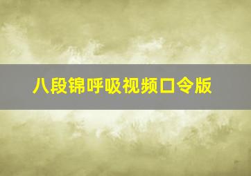 八段锦呼吸视频口令版