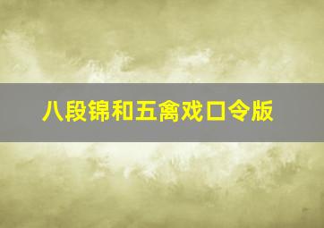 八段锦和五禽戏口令版