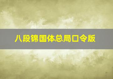 八段锦国体总局口令版