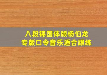 八段锦国体版杨伯龙专版口令音乐适合跟练