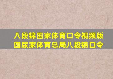 八段锦国家体育口令视频版国尿家体育总局八段锦口令