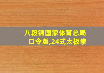 八段锦国家体育总局口令版,24式太极拳