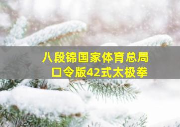 八段锦国家体育总局口令版42式太极拳