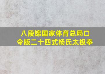 八段锦国家体育总局口令版二十四式杨氏太极拳