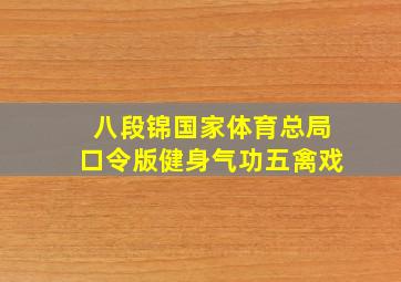 八段锦国家体育总局口令版健身气功五禽戏